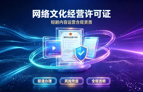 网络文化经营许可证